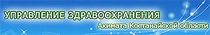 Управление здравоохранения КО